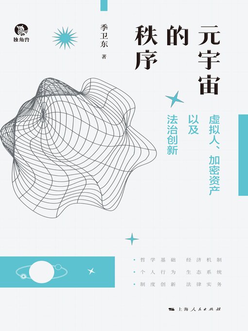 Title details for 元宇宙的秩序 by 季卫东著 - Available